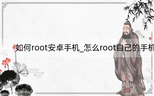 如何root安卓手機_怎么root自己的手機