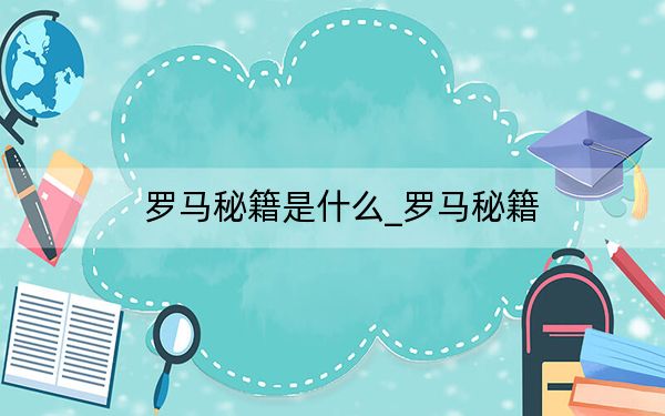 羅馬秘籍是什么_羅馬秘籍