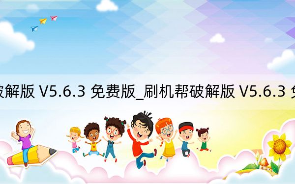 刷機(jī)幫破解版 V5.6.3 免費(fèi)版_刷機(jī)幫破解版 V5.6.3 免費(fèi)版免費(fèi)下載