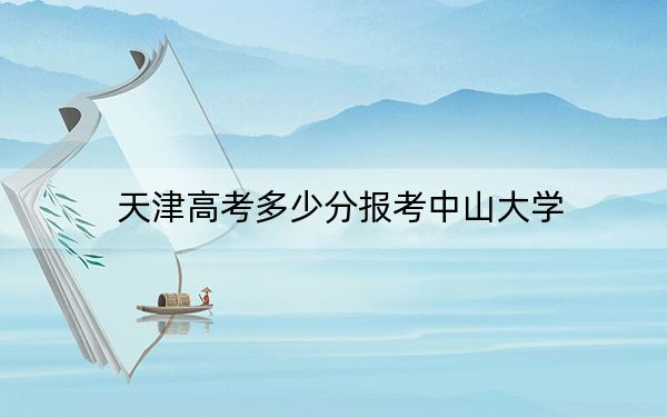 天津高考多少分報(bào)考中山大學(xué)？2024年綜合646分