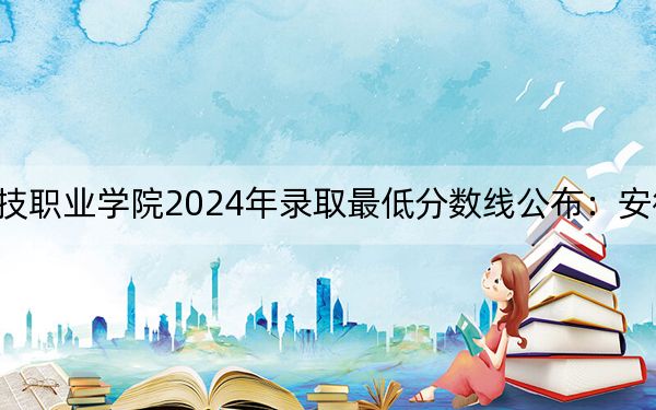 浙江同濟(jì)科技職業(yè)學(xué)院2024年錄取最低分?jǐn)?shù)線公布:安徽考生2025年參考