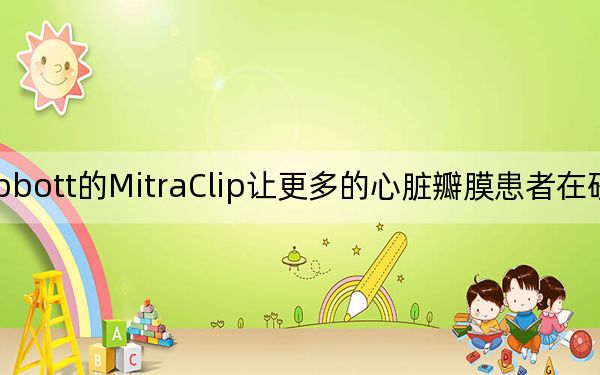 Abbott的MitraClip讓更多的心臟瓣膜患者在研究中活著