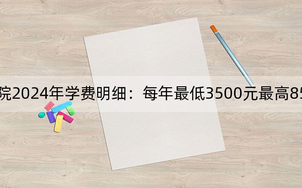 吉林工程職業(yè)學(xué)院2024年學(xué)費(fèi)明細(xì):每年最低3500元最高8500元(供內(nèi)蒙考生參考)