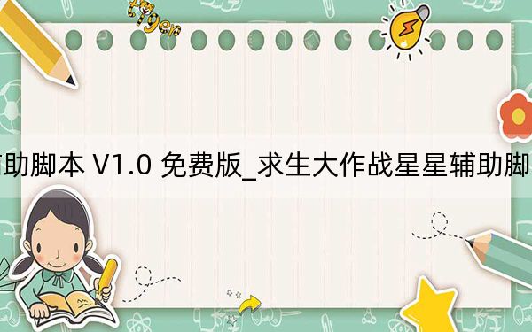 求生大作戰(zhàn)星星輔助腳本 V1.0 免費(fèi)版_求生大作戰(zhàn)星星輔助腳本 V1.0 免費(fèi)版免費(fèi)下載