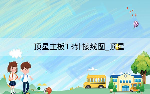 頂星主板13針接線圖_頂星