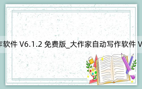 大作家自動寫作軟件 V6.1.2 免費版_大作家自動寫作軟件 V6.1.2 免費版免費下載