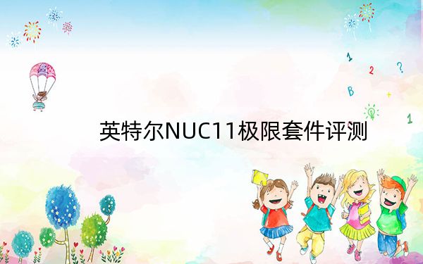 英特爾NUC11極限套件評測