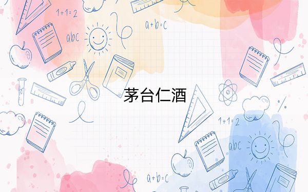 茅臺仁酒