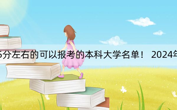 安徽高考555分左右的可以報考的本科大學(xué)名單,! 2024年一共43所大學(xué)錄取
