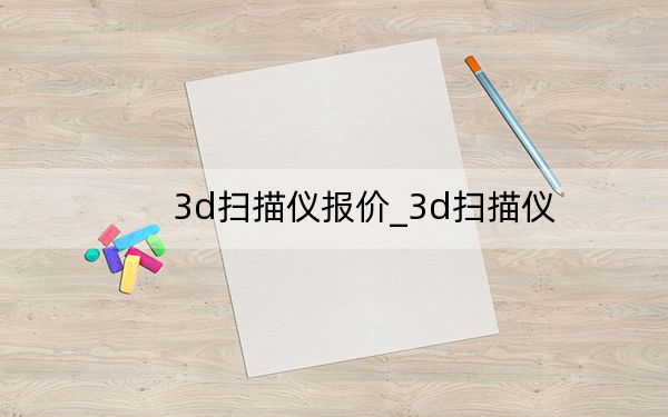 3d掃描儀報價_3d掃描儀
