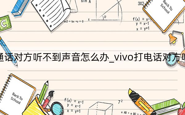 vivoz5通話對方聽不到聲音怎么辦_vivo打電話對方聽不到我的聲音
