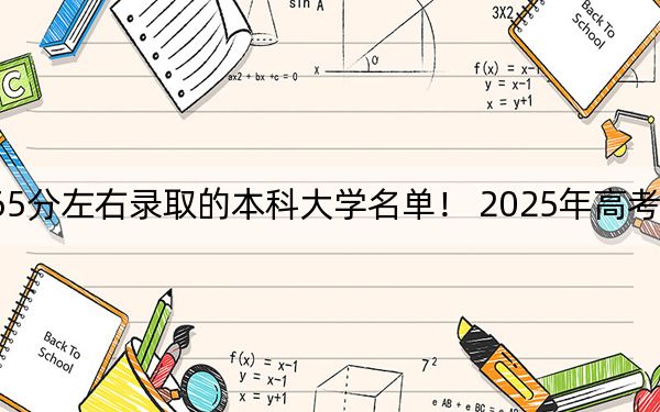 江蘇高考565分左右錄取的本科大學(xué)名單,! 2025年高考可以填報(bào)36所大學(xué)