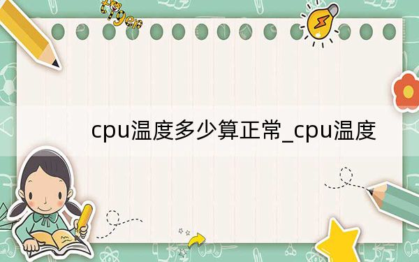 cpu溫度多少算正常_cpu溫度