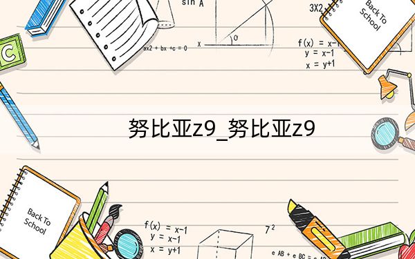 努比亞z9_努比亞z9
