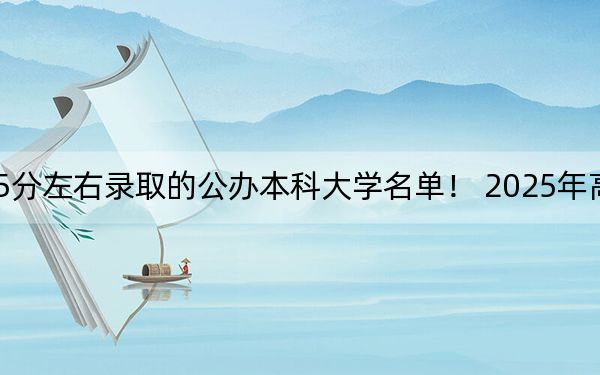 黑龍江高考435分左右錄取的公辦本科大學(xué)名單! 2025年高考可以填報(bào)26所大學(xué)