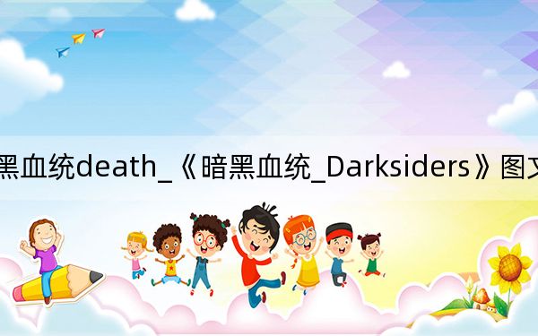 暗黑血統(tǒng)death_《暗黑血統(tǒng)_Darksiders》圖文流程攻略[4]