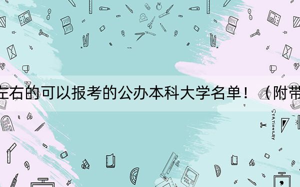 內(nèi)蒙古高考536分左右的可以報考的公辦本科大學名單?。ǜ綆?022-2024年536錄取名單)