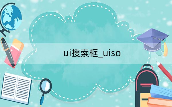 ui搜索框_uiso