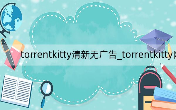 torrentkitty清新無廣告_torrentkitty網(wǎng)站