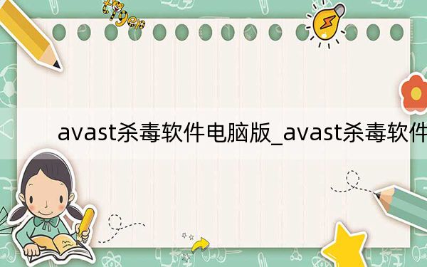 avast殺毒軟件電腦版_avast殺毒軟件