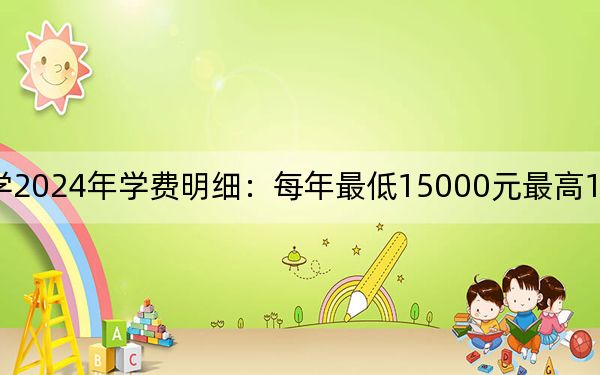 運(yùn)城職業(yè)技術(shù)大學(xué)2024年學(xué)費(fèi)明細(xì):每年最低15000元最高16000元(供上??忌鷧⒖迹? width=