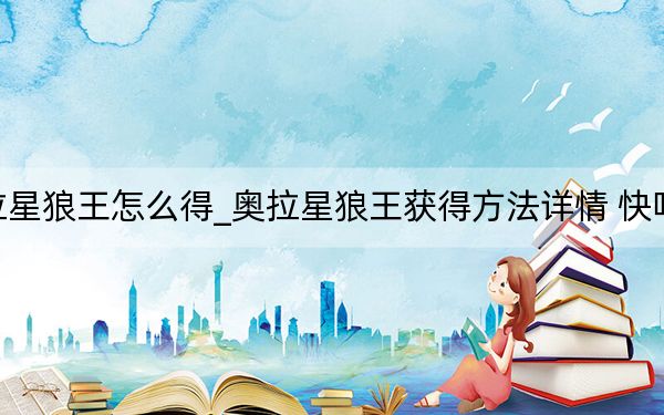 奧拉星狼王怎么得_奧拉星狼王獲得方法詳情 快吧手游