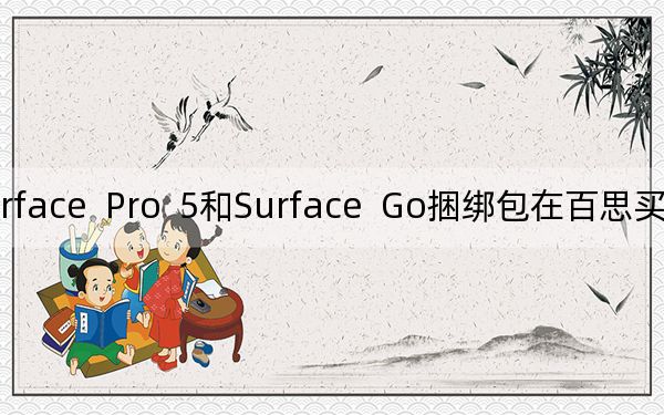 微軟Surface  Pro  5和Surface  Go捆綁包在百思買獲得了很大的折扣