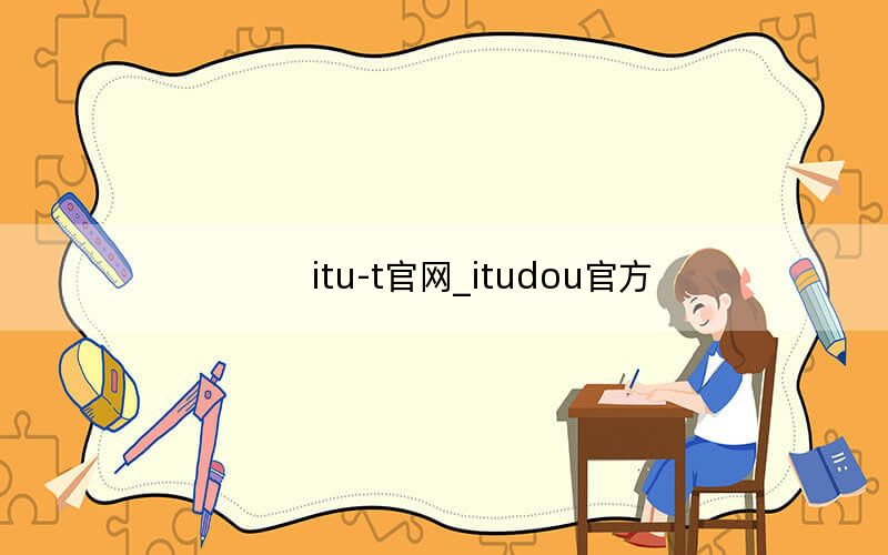 itu-t官網(wǎng)_itudou官方