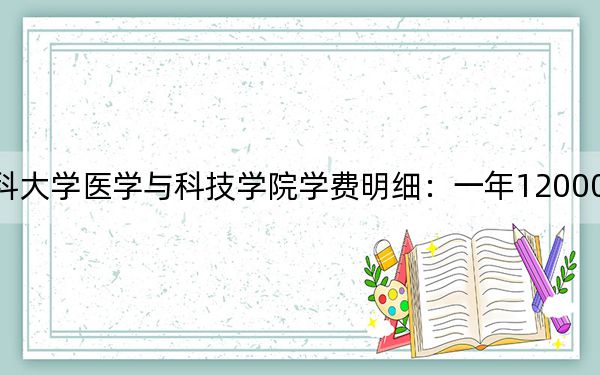 2024年遵義醫(yī)科大學(xué)醫(yī)學(xué)與科技學(xué)院學(xué)費(fèi)明細(xì):一年12000元(各專業(yè)收費(fèi)標(biāo)準(zhǔn))