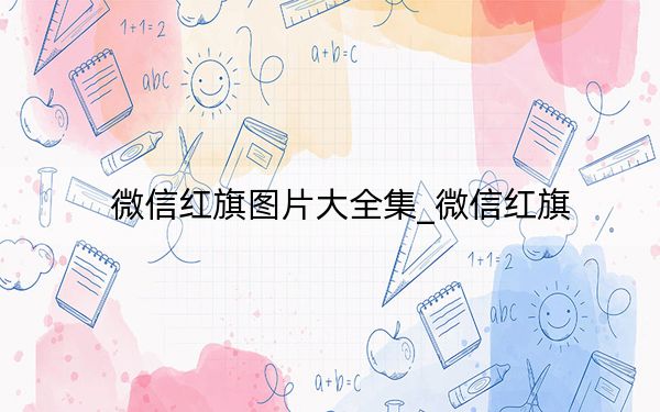 微信紅旗圖片大全集_微信紅旗