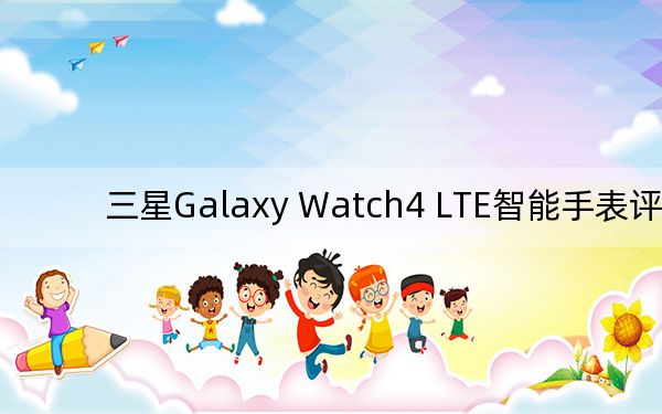 三星Galaxy Watch4 LTE智能手表評測