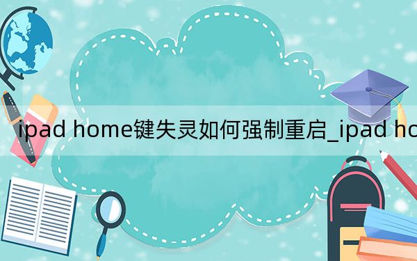 ipad home鍵失靈如何強(qiáng)制重啟_ipad home鍵失靈
