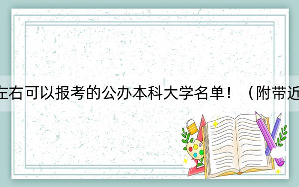 河南高考570分左右可以報(bào)考的公辦本科大學(xué)名單?。ǜ綆Ы旮咝ｄ浫∶麊危? width=