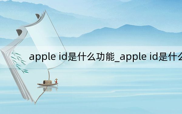 apple id是什么功能_apple id是什么