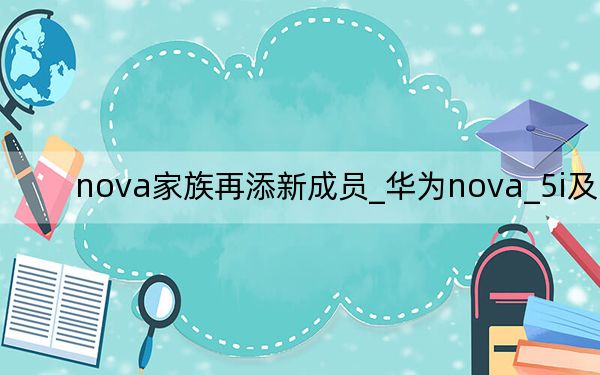 nova家族再添新成員_華為nova_5i及pro