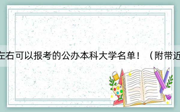 湖南高考444分左右可以報(bào)考的公辦本科大學(xué)名單?。ǜ綆Ы旮咝d浫∶麊危? width=