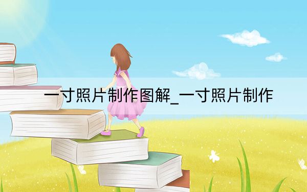 一寸照片制作圖解_一寸照片制作