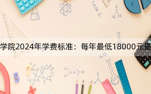 浙江工商大學(xué)杭州商學(xué)院2024年學(xué)費(fèi)標(biāo)準(zhǔn):每年最低18000元最高27750元(各專(zhuān)業(yè)收費(fèi)標(biāo)準(zhǔn))
