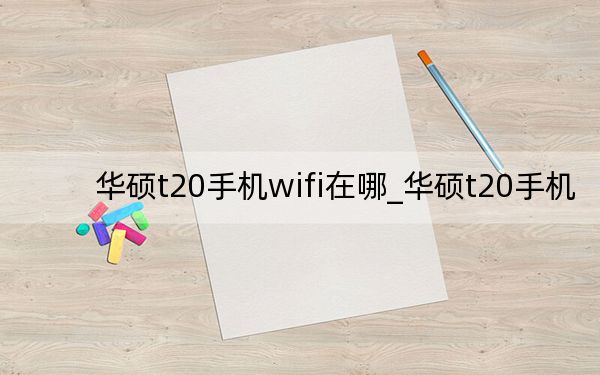 華碩t20手機wifi在哪_華碩t20手機