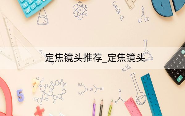 定焦鏡頭推薦_定焦鏡頭