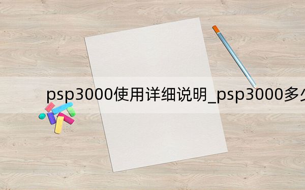 psp3000使用詳細(xì)說明_psp3000多少錢