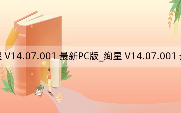絢星 V14.07.001 最新PC版_絢星 V14.07.001 最新PC版免費(fèi)下載