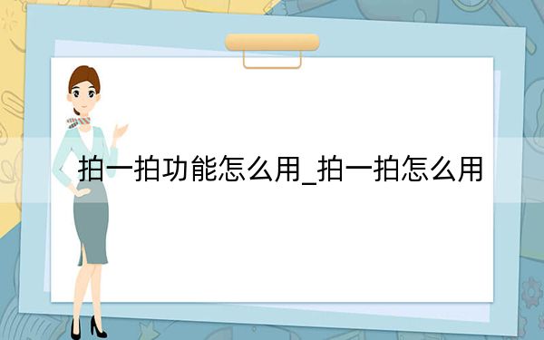 拍一拍功能怎么用_拍一拍怎么用