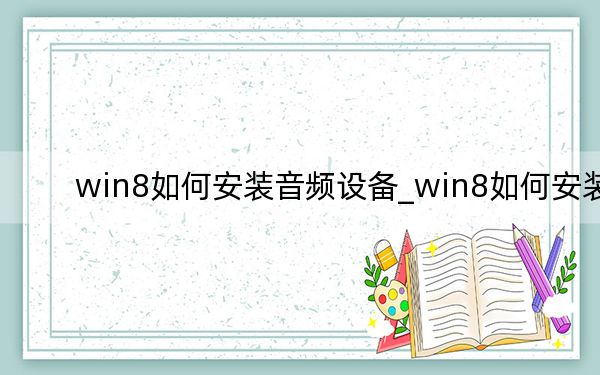win8如何安裝音頻設(shè)備_win8如何安裝