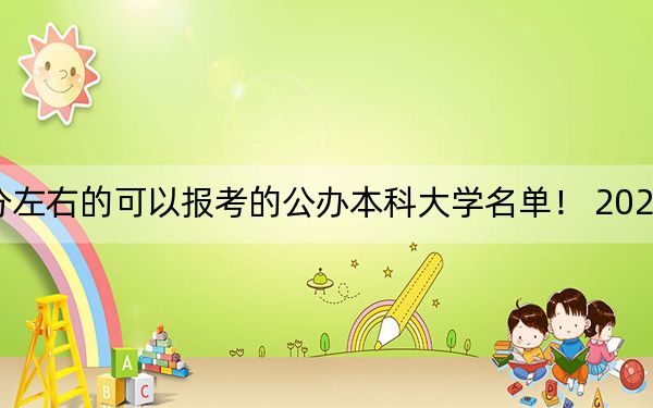 山西高考459分左右的可以報考的公辦本科大學名單! 2024年一共44所大學錄取