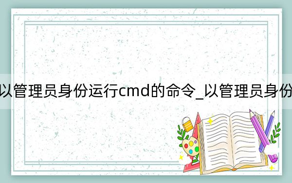 以管理員身份運行cmd的命令_以管理員身份運行