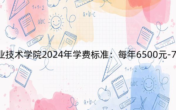 廣西自然資源職業(yè)技術(shù)學(xué)院2024年學(xué)費(fèi)標(biāo)準(zhǔn):每年6500元-7500元(各專業(yè)收費(fèi)標(biāo)準(zhǔn))
