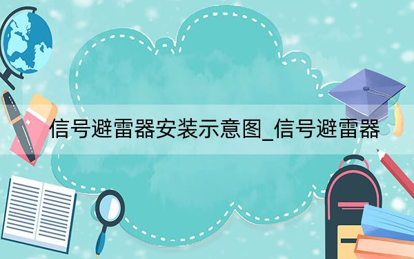 信號(hào)避雷器安裝示意圖_信號(hào)避雷器