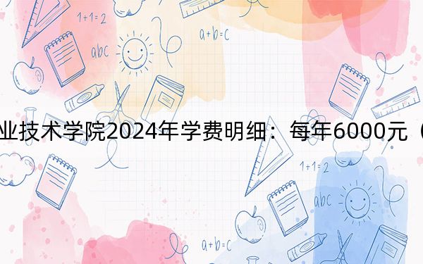 深圳信息職業(yè)技術(shù)學(xué)院2024年學(xué)費(fèi)明細(xì)：每年6000元（供云南考生參考）