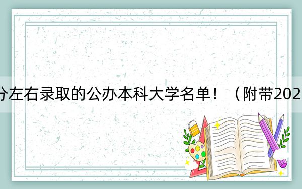 云南高考514分左右錄取的公辦本科大學名單?。ǜ綆?022-2024年514錄取名單)